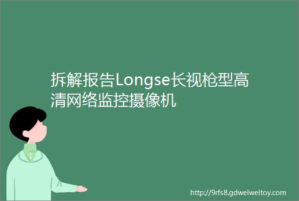 拆解报告Longse长视枪型高清网络监控摄像机