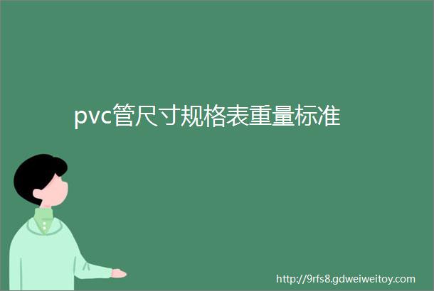 pvc管尺寸规格表重量标准