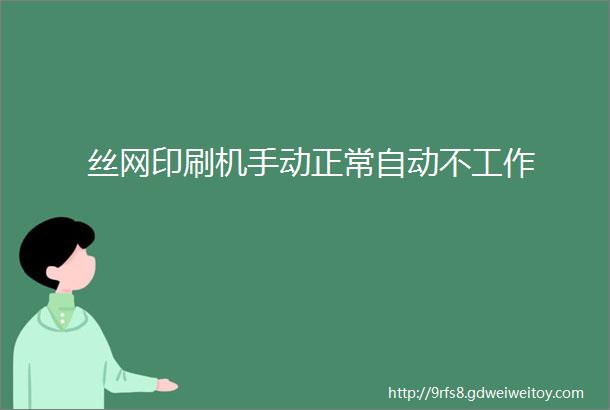 丝网印刷机手动正常自动不工作