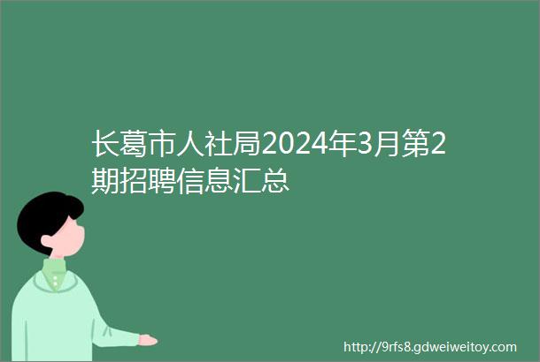 长葛市人社局2024年3月第2期招聘信息汇总