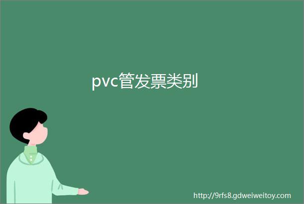 pvc管发票类别