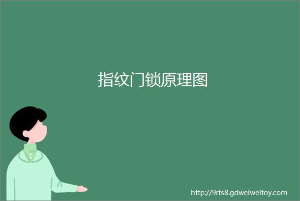 指纹门锁原理图