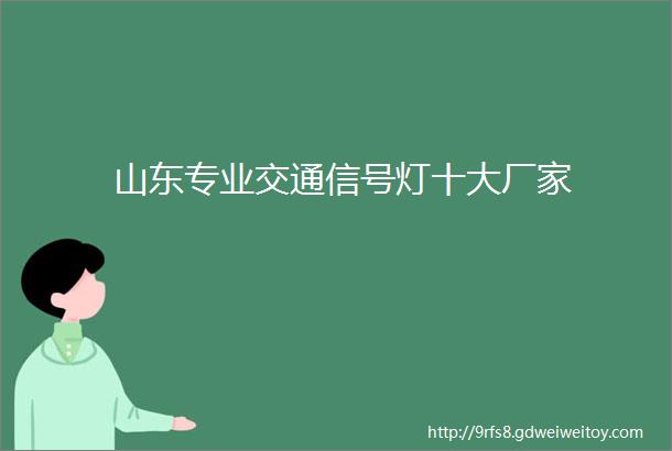 山东专业交通信号灯十大厂家