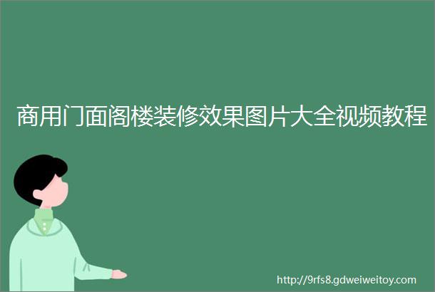 商用门面阁楼装修效果图片大全视频教程