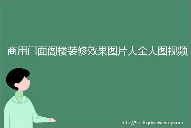 商用门面阁楼装修效果图片大全大图视频