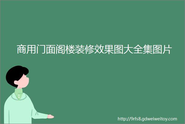 商用门面阁楼装修效果图大全集图片