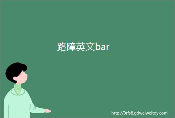 路障英文bar