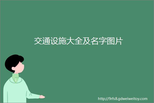 交通设施大全及名字图片