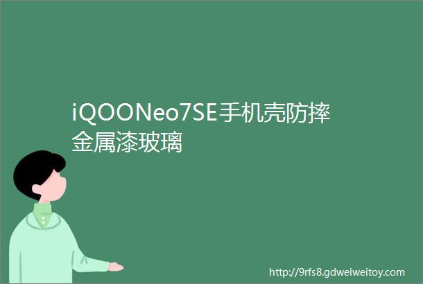 iQOONeo7SE手机壳防摔金属漆玻璃