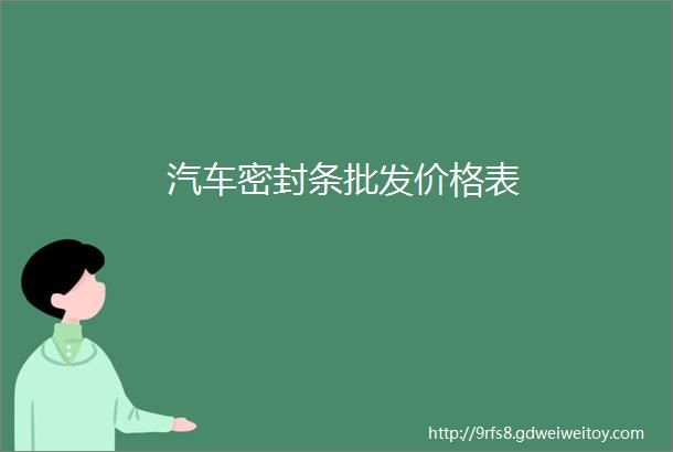 汽车密封条批发价格表