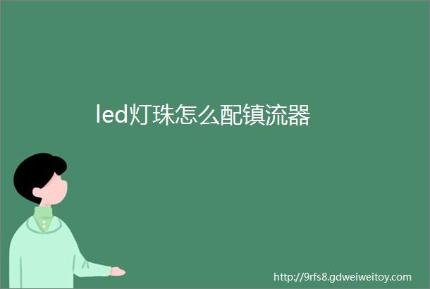 led灯珠怎么配镇流器