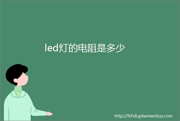 led灯的电阻是多少