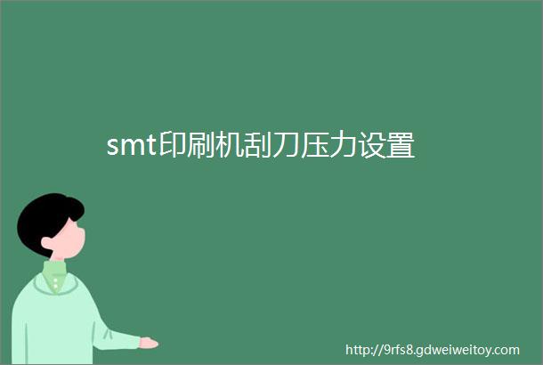 smt印刷机刮刀压力设置