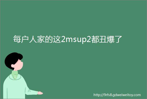 每户人家的这2msup2都丑爆了