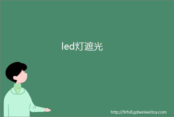 led灯遮光