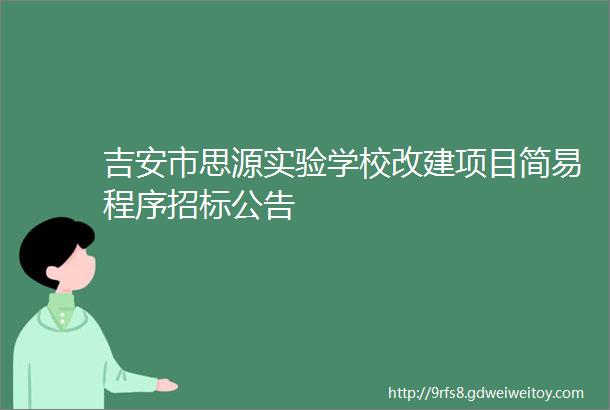 吉安市思源实验学校改建项目简易程序招标公告