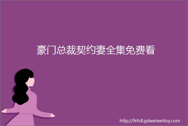 豪门总裁契约妻全集免费看