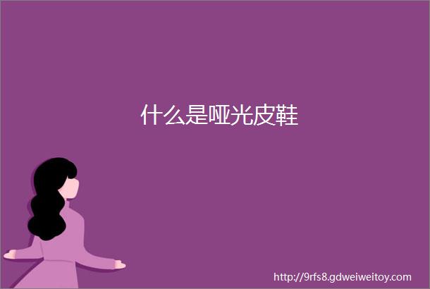 什么是哑光皮鞋