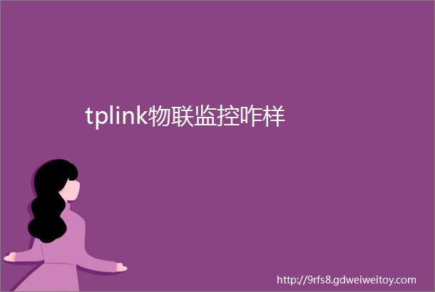 tplink物联监控咋样