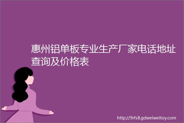 惠州铝单板专业生产厂家电话地址查询及价格表