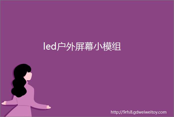 led户外屏幕小模组