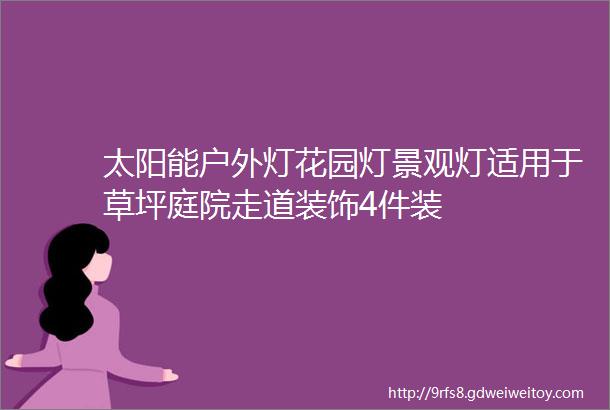 太阳能户外灯花园灯景观灯适用于草坪庭院走道装饰4件装