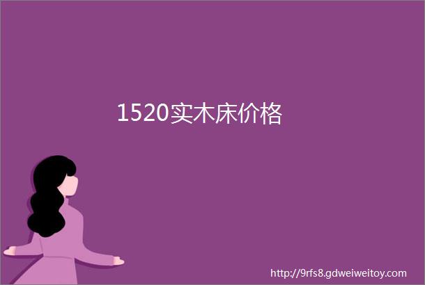 1520实木床价格