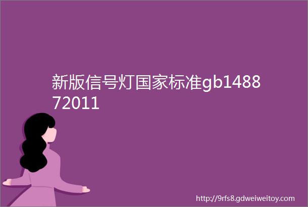 新版信号灯国家标准gb148872011