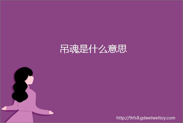 吊魂是什么意思