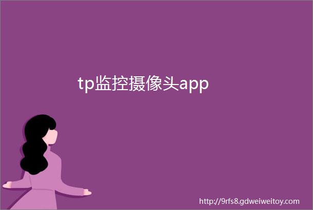 tp监控摄像头app