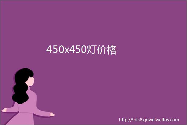 450x450灯价格