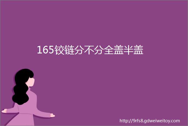 165铰链分不分全盖半盖