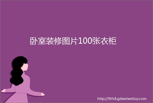 卧室装修图片100张衣柜