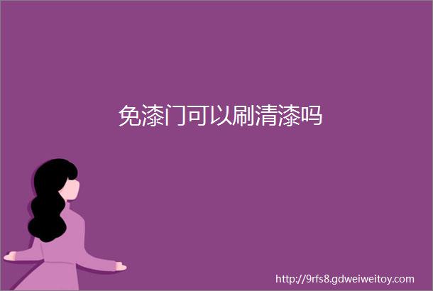 免漆门可以刷清漆吗