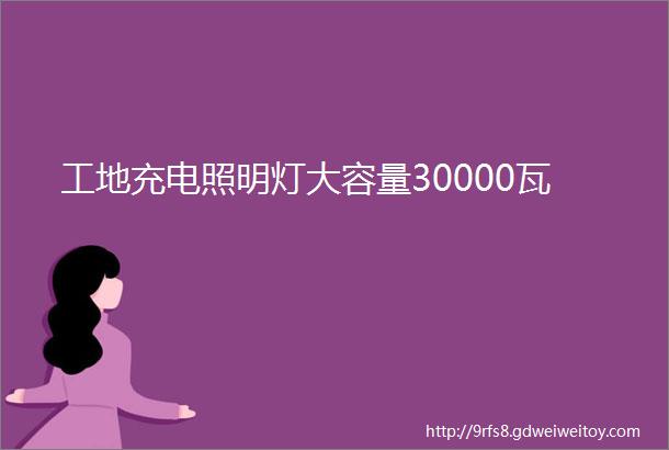 工地充电照明灯大容量30000瓦