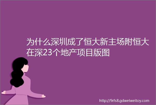 为什么深圳成了恒大新主场附恒大在深23个地产项目版图