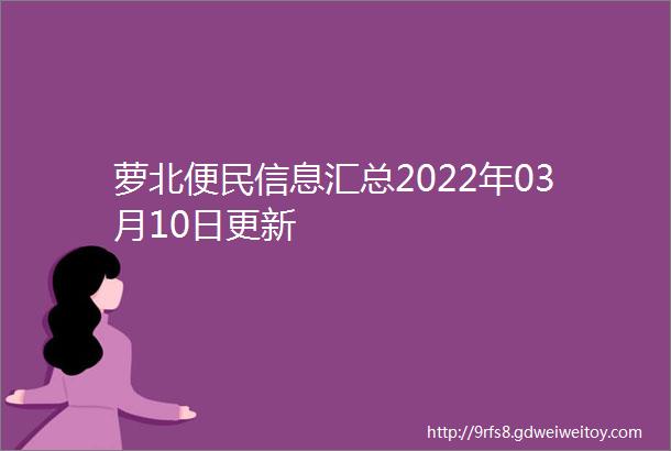 萝北便民信息汇总2022年03月10日更新