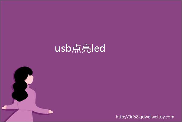 usb点亮led