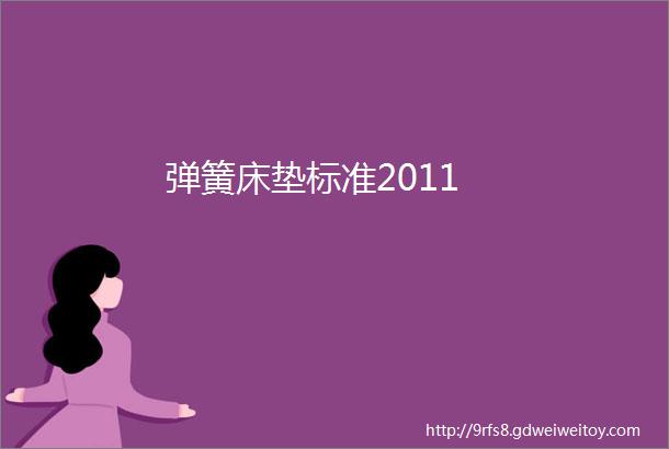 弹簧床垫标准2011