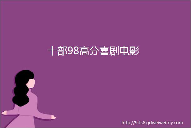 十部98高分喜剧电影