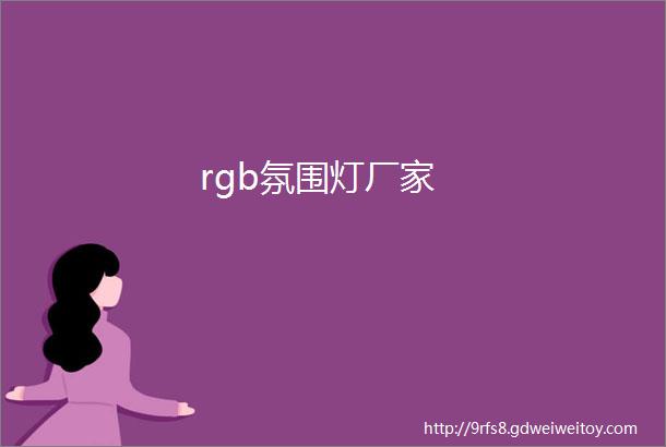 rgb氛围灯厂家