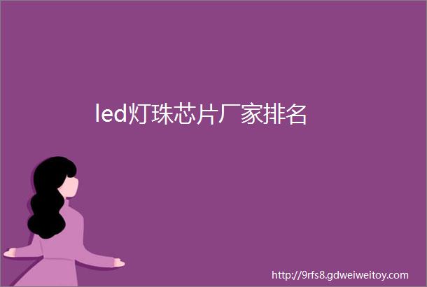 led灯珠芯片厂家排名