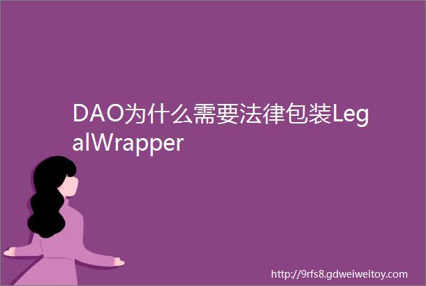 DAO为什么需要法律包装LegalWrapper