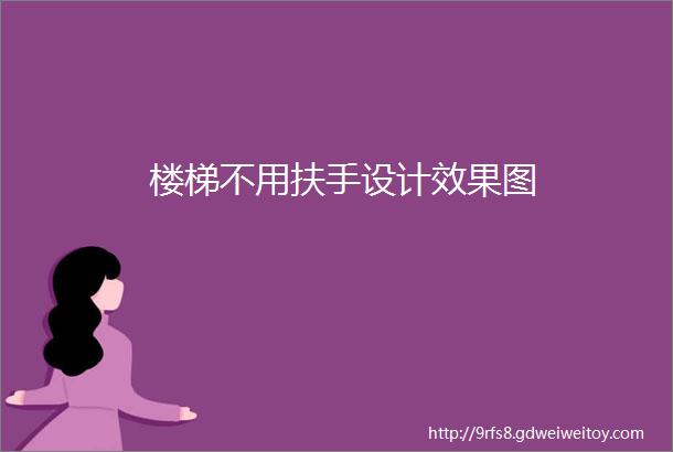 楼梯不用扶手设计效果图