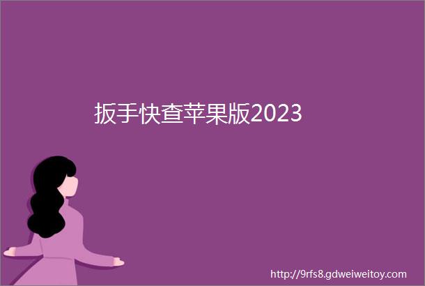 扳手快查苹果版2023