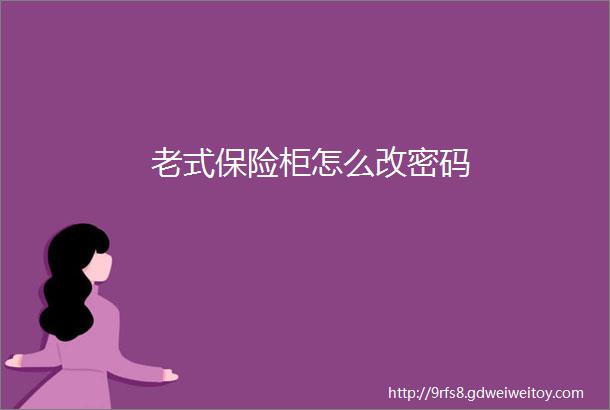 老式保险柜怎么改密码