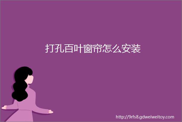 打孔百叶窗帘怎么安装