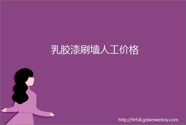 乳胶漆刷墙人工价格