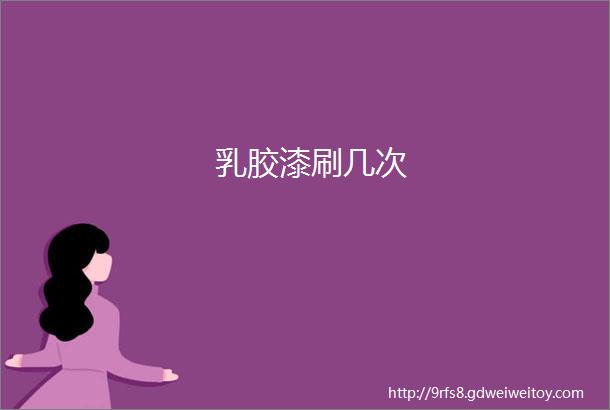 乳胶漆刷几次