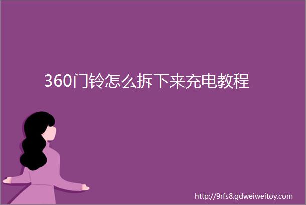 360门铃怎么拆下来充电教程